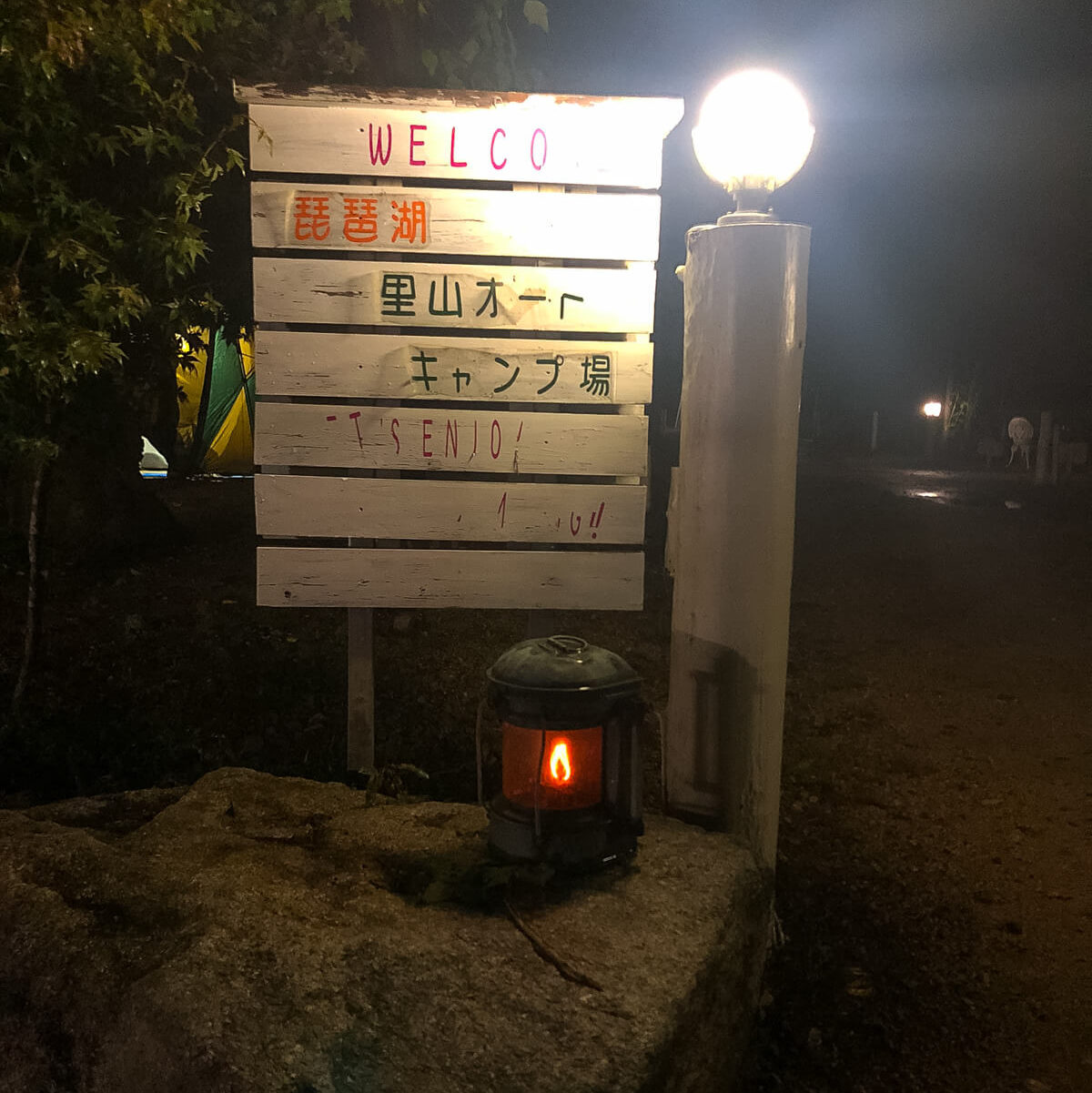 琵琶湖里山オートキャンプ場入口