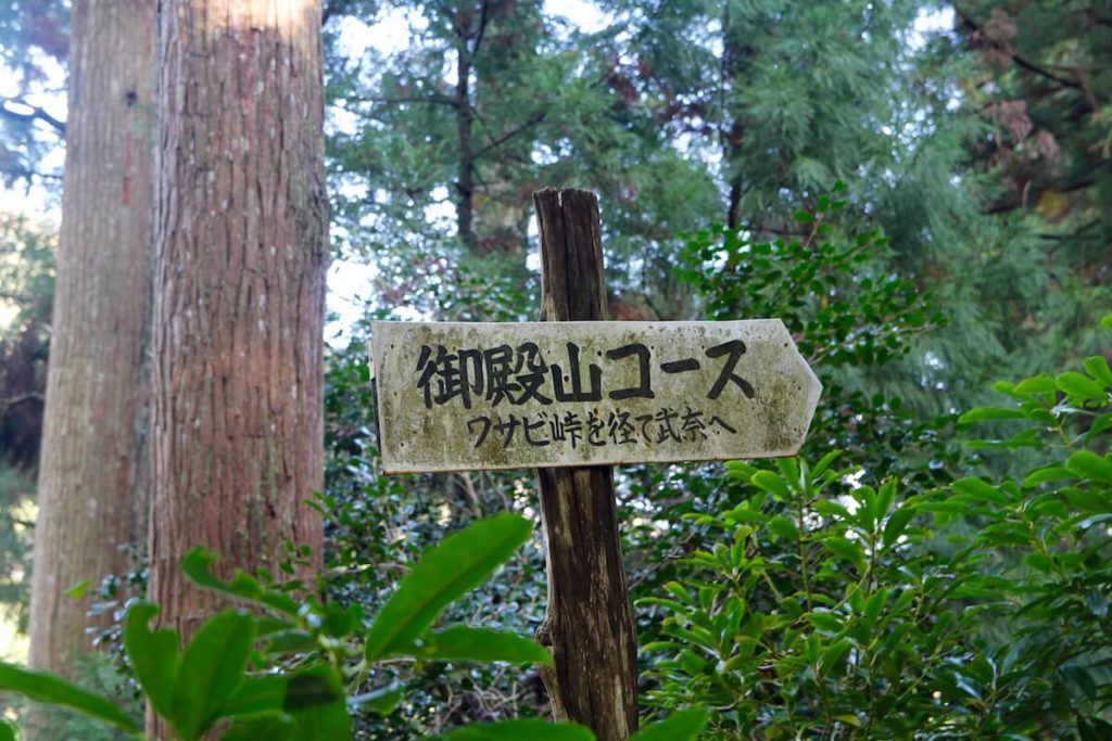 武奈ヶ岳 御殿山コース登山口の標識