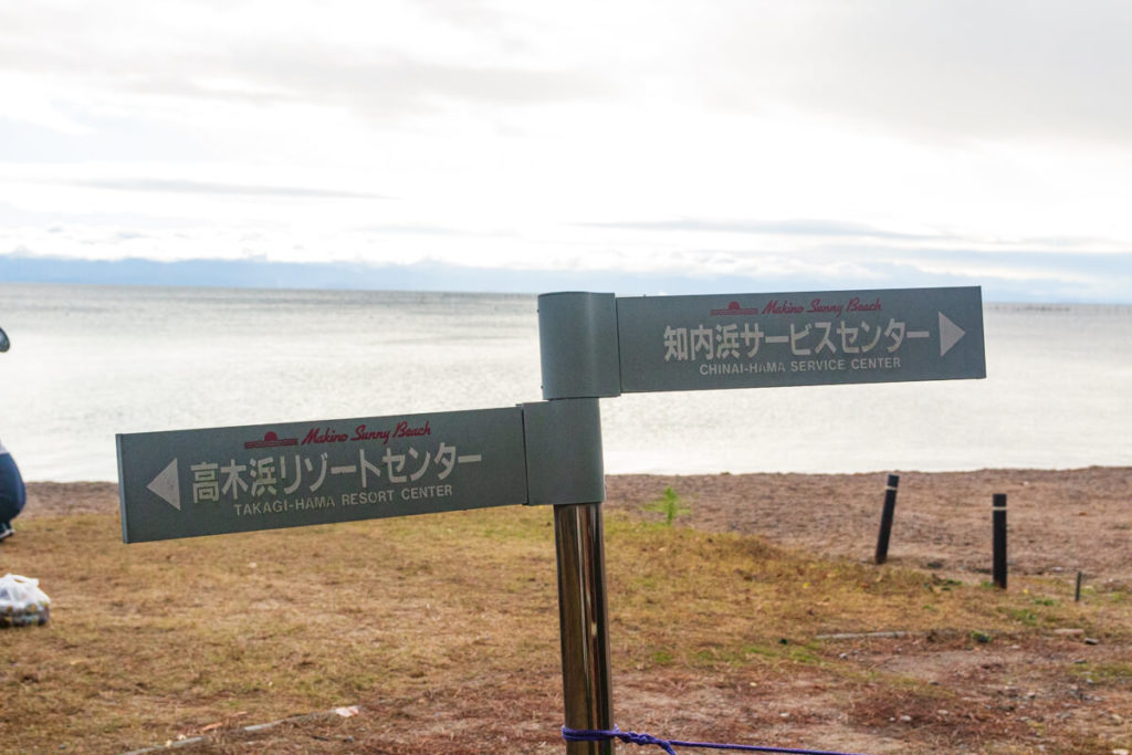 マキノサニービーチ高木浜オートキャンプ場　知内浜オートキャンプ場との境