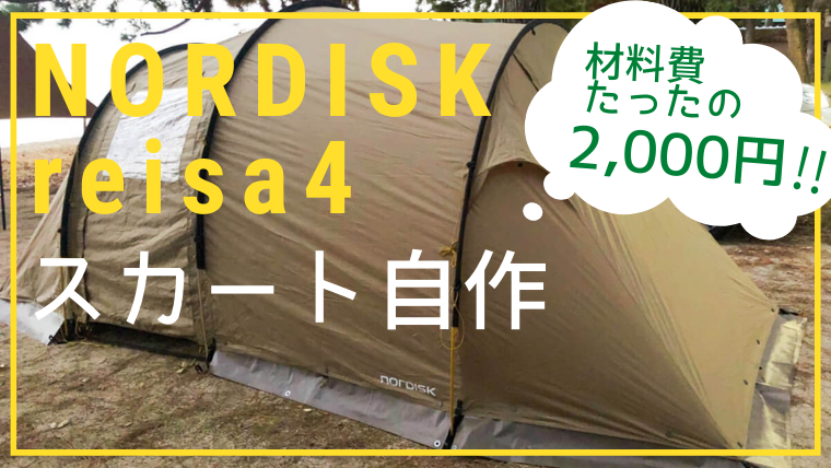 ノルディスク Nordisk Reisa6 レイサ 自作　スカート テント/タープ 【500円引きクーポン】