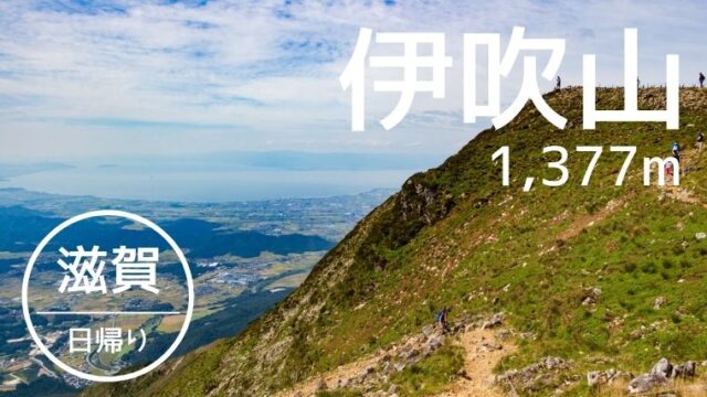 伊吹山 滋賀県最高峰へ登山 琵琶湖の絶景が楽しめる表登山道 上野ルート 紹介 やまたびチップス