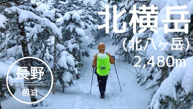 北横岳 北八ヶ岳 長野 雪山初心者におすすめ 登山装備やルート紹介 やまたびチップス