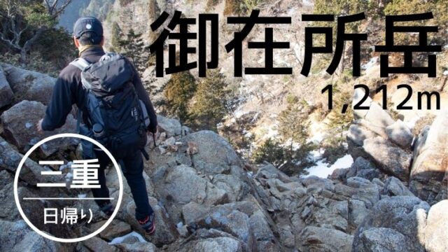 御在所岳 三重 登山初心者が鎖場 キレットに挑戦 中登山道は見どころ満載の人気ルート やまたびチップス