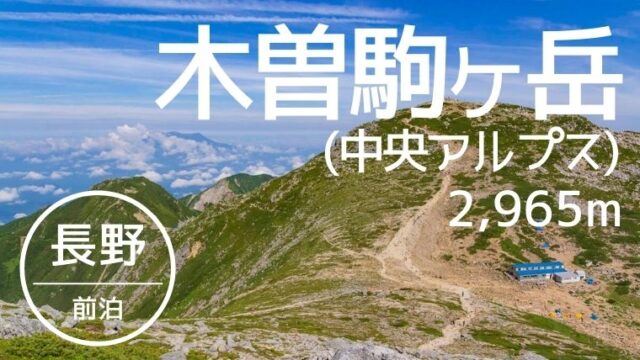 木曽駒ヶ岳 中央アルプス 初心者でもアルプスに登れる 日帰り登山で雲の上の絶景ハイク やまたびチップス