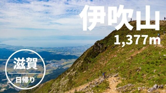 伊吹山 滋賀県最高峰へ登山 琵琶湖の絶景が楽しめる表登山道 上野ルート 紹介 やまたびチップス