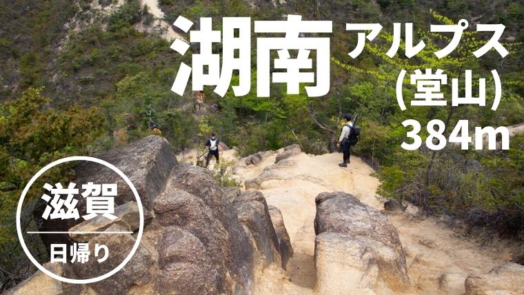 湖南アルプス堂山 岩場が楽しい滋賀の隠れ名山 登山ルート 駐車場紹介 やまたびチップス