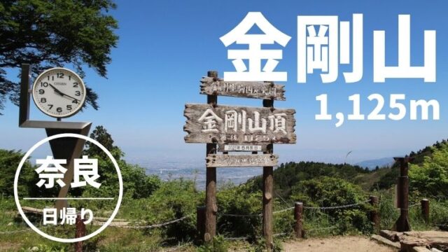 金剛山 一番人気の 千早本道 ルートは登山初心者にもおすすめ 大阪 奈良 やまたびチップス