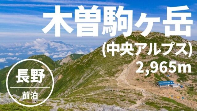 【新】木曽駒ヶ岳アイキャッチ