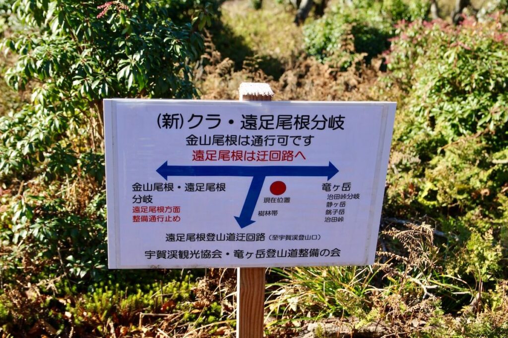 竜ヶ岳登山(遠足尾根)標識