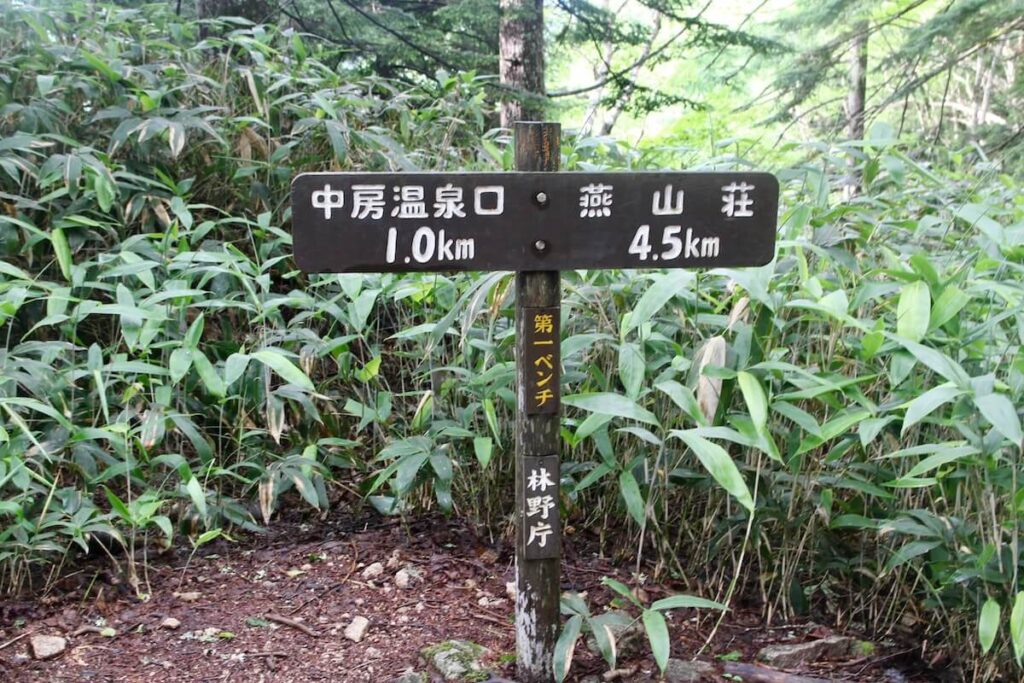 燕岳登山道(第一ベンチ)