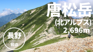 唐松岳登山