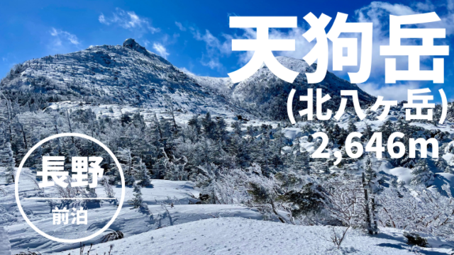 天狗岳 雪山登山