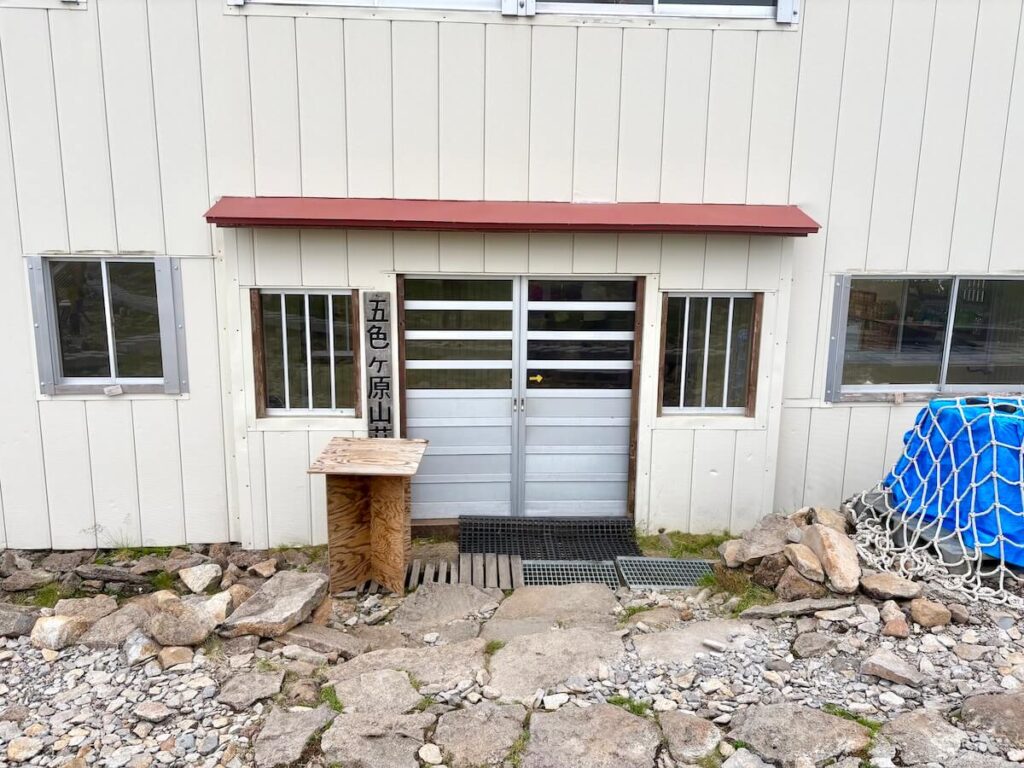 五色ヶ原山荘